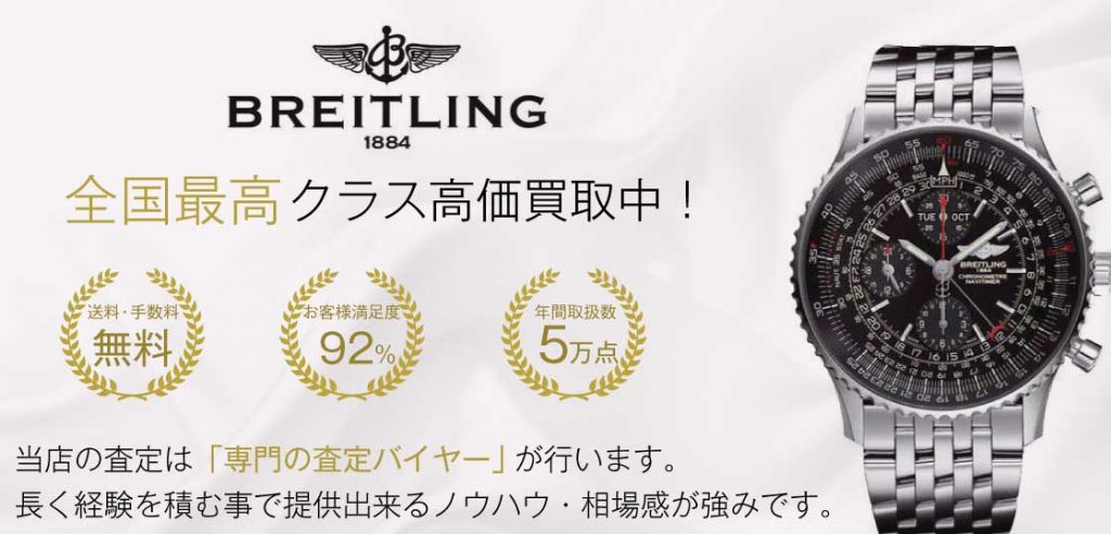 ブライトリング高価買取ブランドバイヤーアイキャッチバナー画像